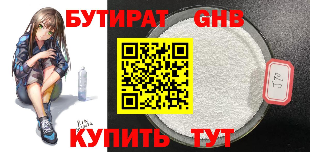 Бутират Butirat Нижневартовск