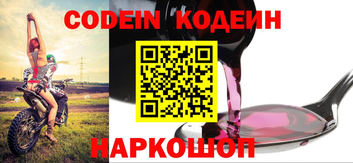 Нижневартовск  Кодеиновый сироп Lean напиток Lean (лин)  Вход с VPN  Кодеин Purple Drank 